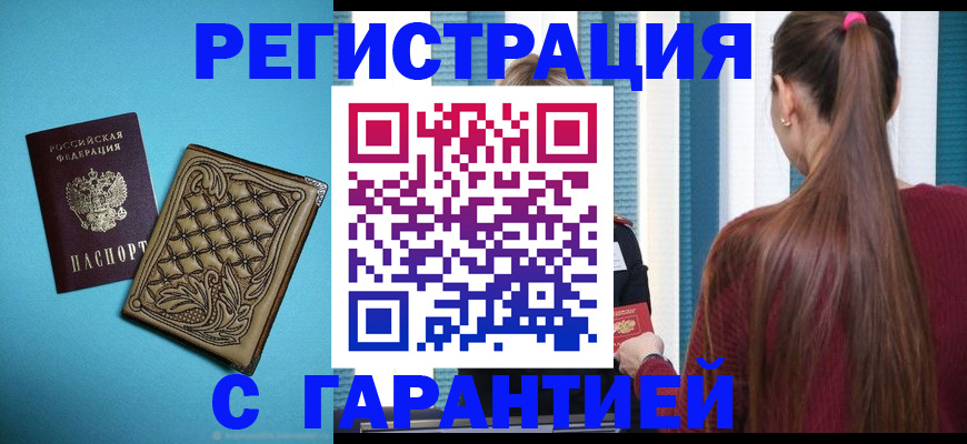 прописка гарантия в Лебедяни